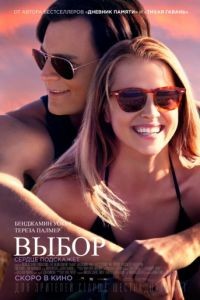 Выбор / The Choice (2015)