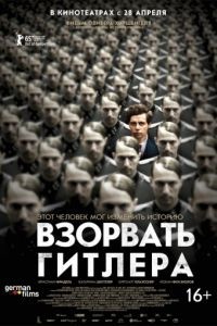 Взорвать Гитлера / Elser (2015)