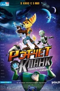 Рэтчет и Кланк: Галактические рейнджеры / Ratchet & Clank (2015)