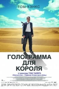 Голограмма для короля / A Hologram for the King (2016)