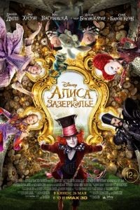 Алиса в Зазеркалье / Alice Through the Looking Glass (2016)