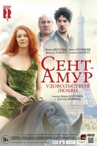 Сент-Амур: Удовольствия любви / Saint Amour (2016)