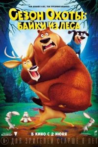 Сезон охоты: Байки из леса / Open Season: Scared Silly (2015)