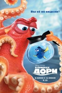 В поисках Дори / Finding Dory (2016)