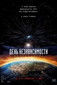 День независимости: Возрождение / Independence Day: Resurgence (2016)