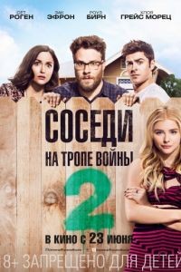 Соседи. На тропе войны 2 / Neighbors 2: Sorority Rising (2016)