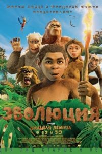 Эволюция / Pourquoi j'ai pas mang mon pre (2015)