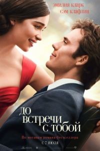 До встречи с тобой / Me Before You (2016)