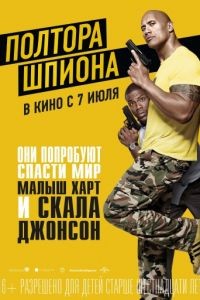 Полтора шпиона / Central Intelligence (2016)