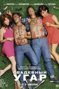 Свадебный угар / Mike and Dave Need Wedding Dates (2016)