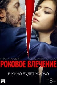 Роковое влечение / perdument (2016)