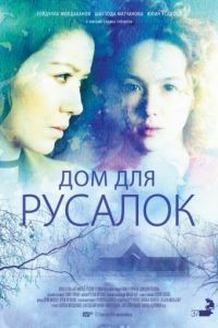 Дом для русалок / Dom dlya rusalok (2015)