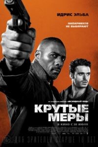 Крутые меры / Bastille Day (2016)