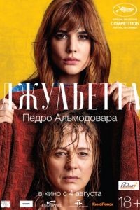 Джульетта / Julieta (2016)