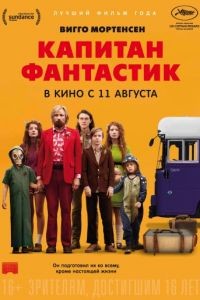 Капитан Фантастик / Captain Fantastic (2016)