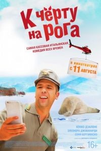 К черту на рога / Quo vado? (2016)