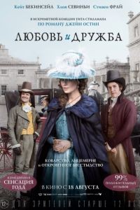 Любовь и дружба / Love & Friendship (2016)