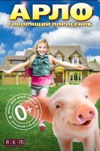 Арло: Говорящий поросёнок / Arlo: The Burping Pig (2016)