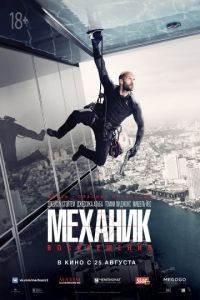 Механик: Воскрешение / Mechanic: Resurrection (2016)