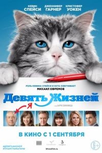 Девять жизней / Nine Lives (2016)