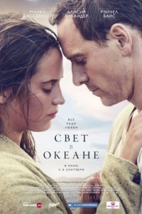 Свет в океане / The Light Between Oceans (2016)