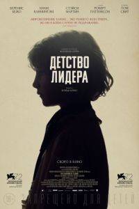 Детство лидера / The Childhood of a Leader (2015)