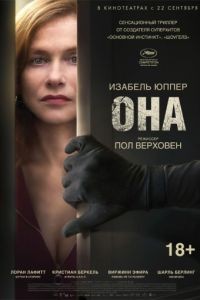 Она / Elle (2016)