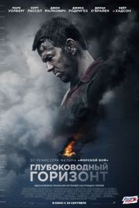 Глубоководный горизонт / Deepwater Horizon (2016)