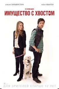 Имущество с хвостом / Who Gets the Dog? (2016)