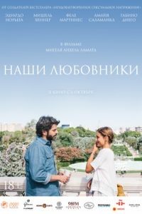 Наши любовники / Nuestros amantes (2016)