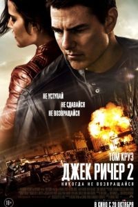 Джек Ричер 2: Никогда не возвращайся / Jack Reacher: Never Go Back (2016)