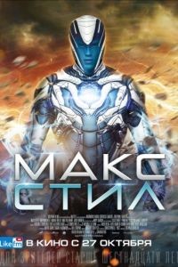 Макс Стил / Max Steel (2016)