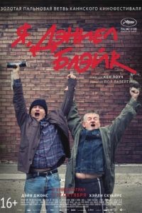 Я, Дэниел Блэйк / I, Daniel Blake (2016)