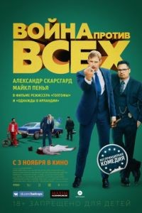 Война против всех / War on Everyone (2016)