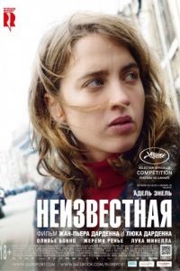 Неизвестная / La fille inconnue (2016)