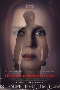 Под покровом ночи / Nocturnal Animals (2016)