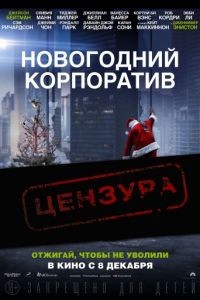 Новогодний корпоратив / Office Christmas Party (2016)