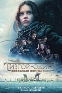 Изгой-один: Звёздные войны. Истории / Rogue One (2016)