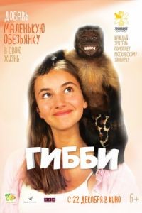 Гибби / Gibby (2016)