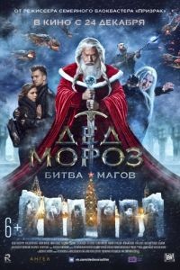 Дед Мороз. Битва Магов (2016)