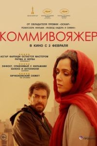 Коммивояжер / Forushande (2016)