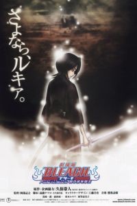 Блич 3 / Gekij ban Bleach: Fade to Black - Kimi no na o yobu (2008)