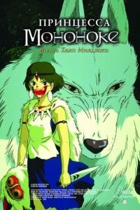 Принцесса Мононоке / Mononoke-hime (1997)