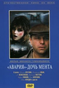 Авария – дочь мента (1989)