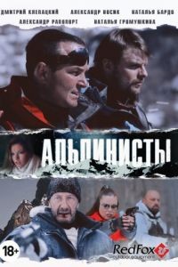 Альпинисты (2013)