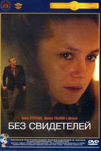 Без свидетелей (1983)