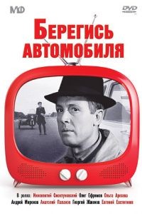 Берегись автомобиля (1966)