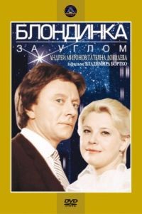 Блондинка за углом (1984)