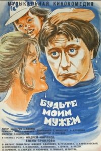 Будьте моим мужем (1981)