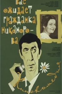 Вас ожидает гражданка Никанорова (1978)